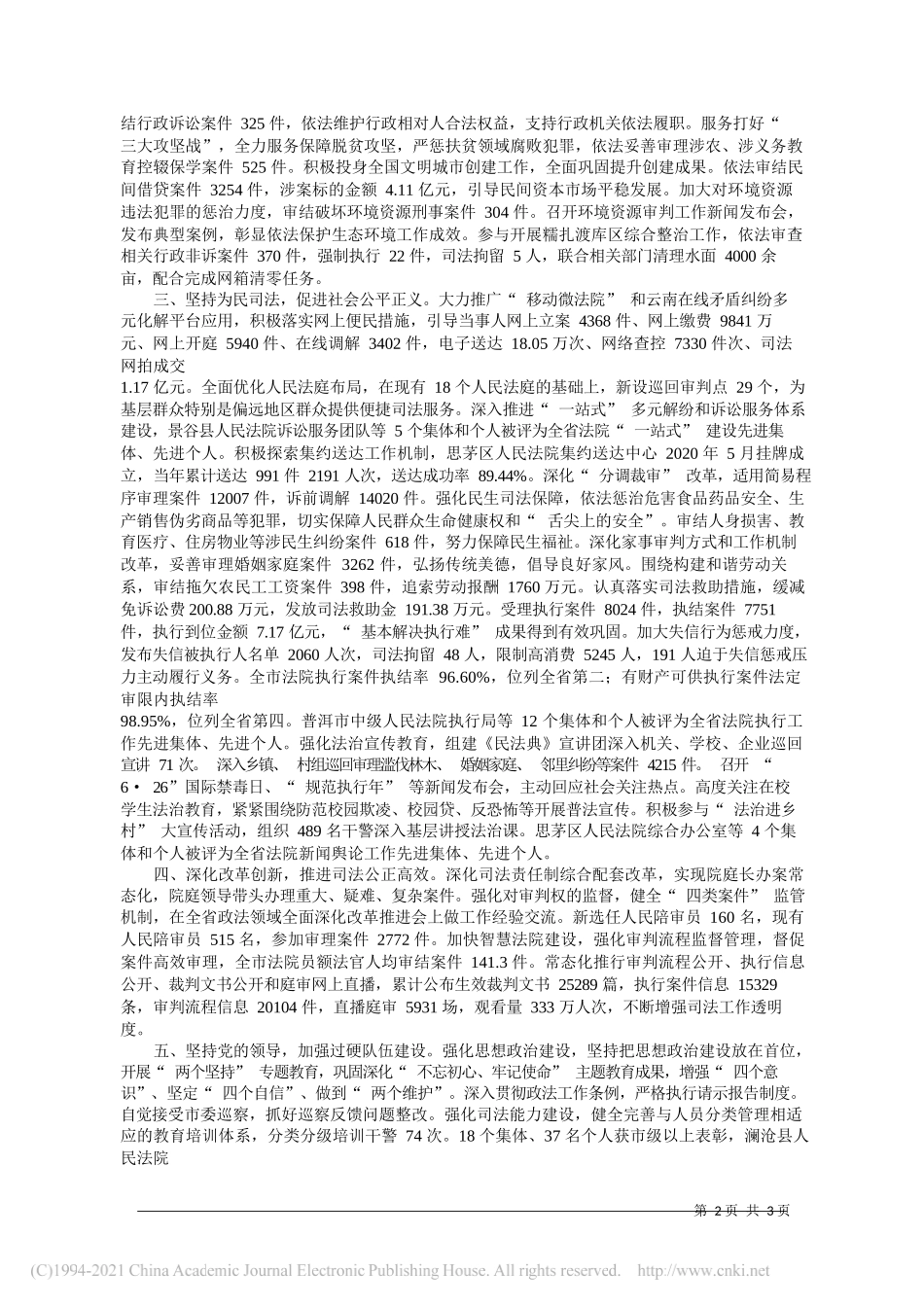 普洱市中级人民法院院长尹波：普洱市中级人民法院工作报告(摘要)_第2页