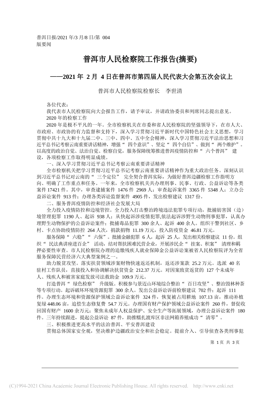 普洱市人民检察院检察长李世清：普洱市人民检察院工作报告(摘要)_第1页