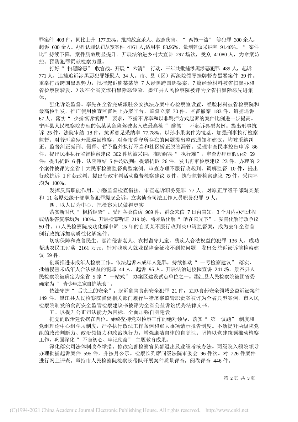 普洱市人民检察院检察长李世清：普洱市人民检察院工作报告(摘要)_第2页