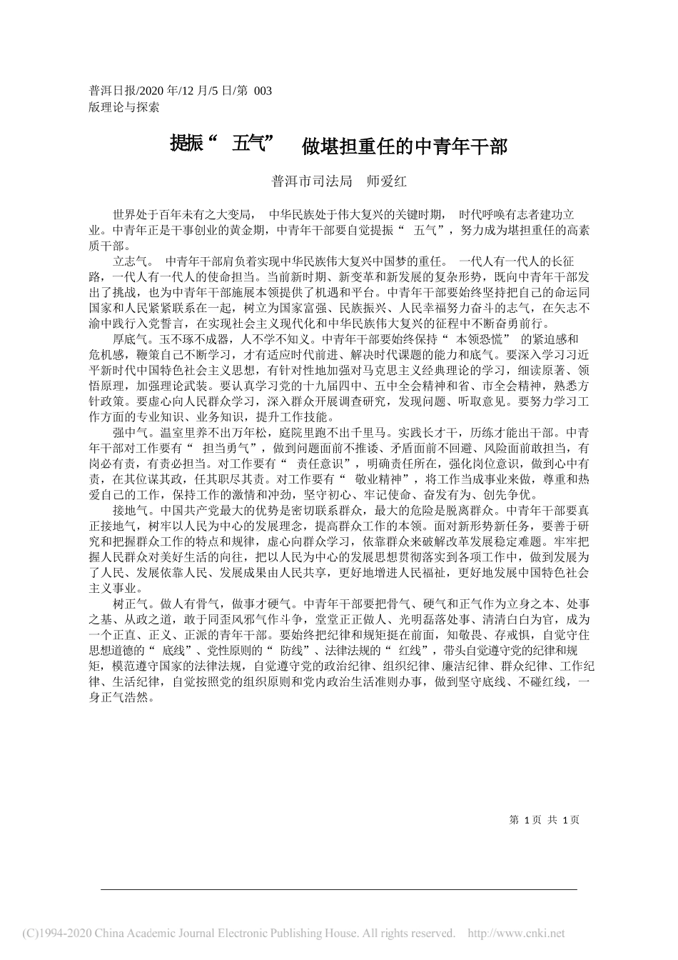 普洱市司法局师爱红：提振五气做堪担重任的中青年干部_第1页