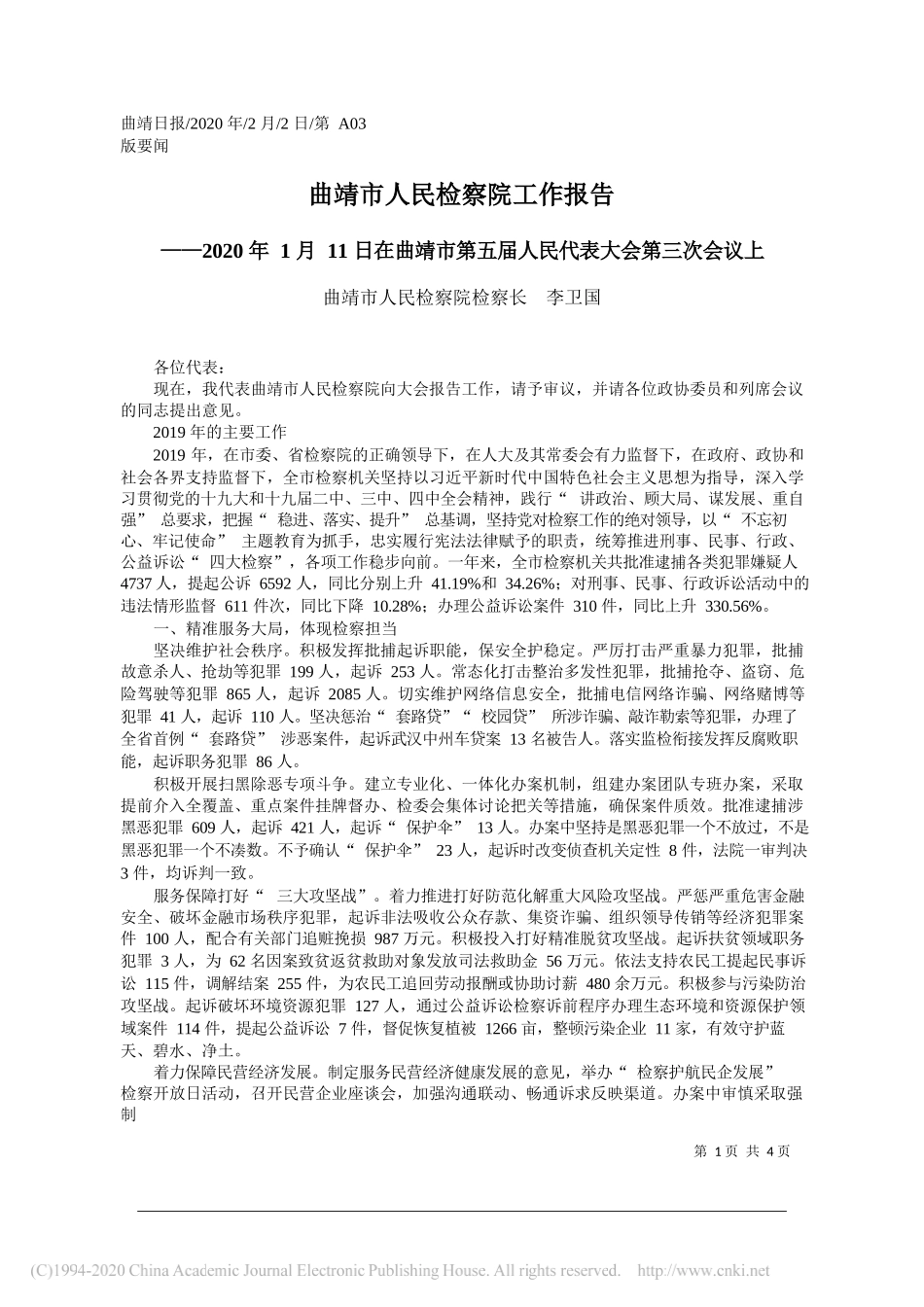 曲靖市人民检察院工作报告_第1页