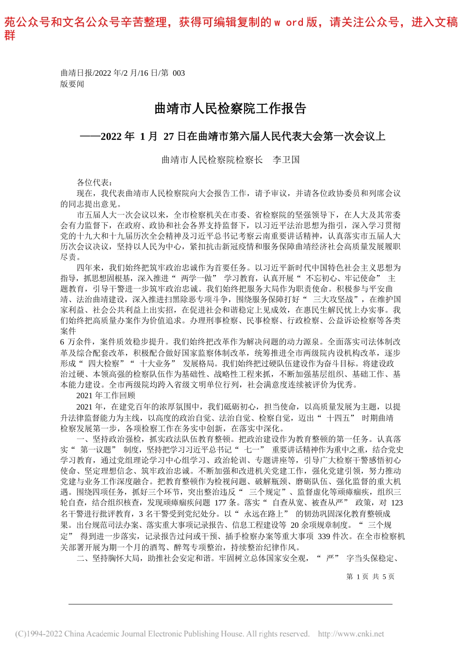 曲靖市人民检察院检察长李卫国：曲靖市人民检察院工作报告_第1页