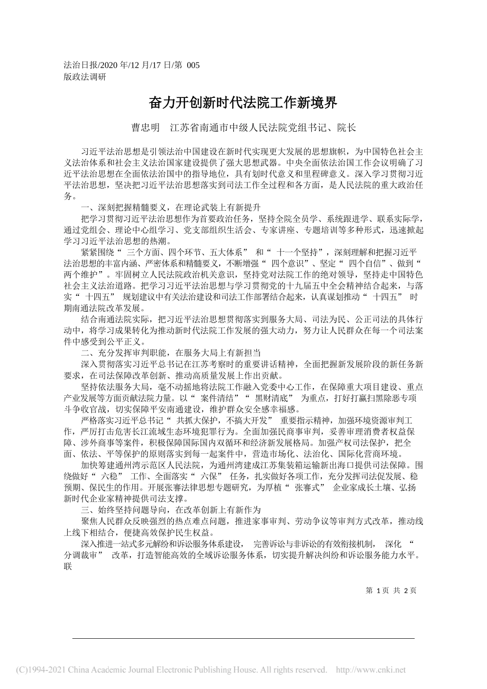 曹忠明江苏省南通市中级人民法院党组书记、院长：奋力开创新时代法院工作新境界_第1页