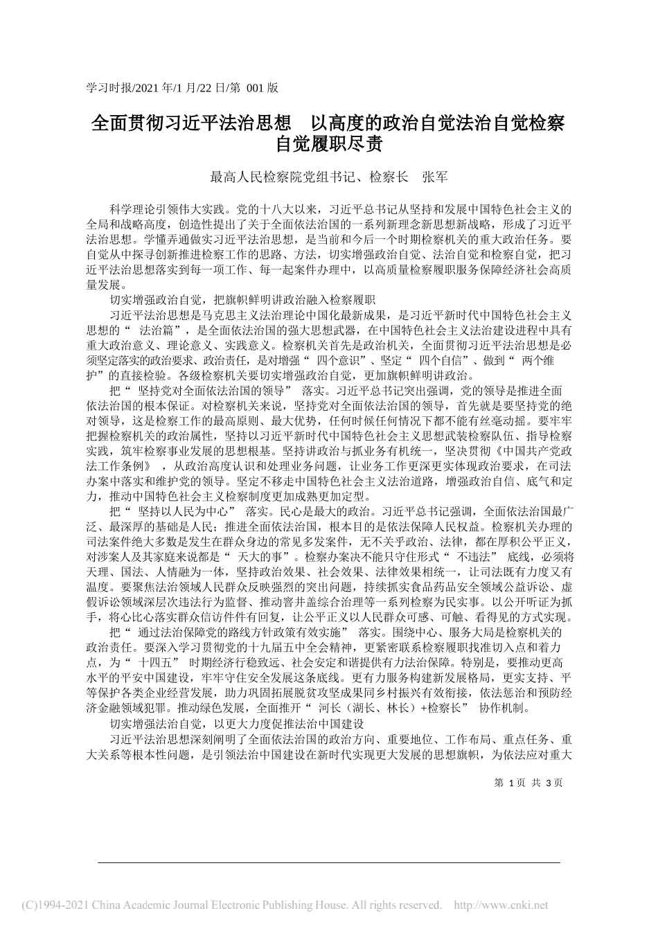 最高人民检察院党组书记、检察长张军：全面贯彻习近平法治思想以高度的政治自觉法治自觉检察自觉履职尽责_第1页