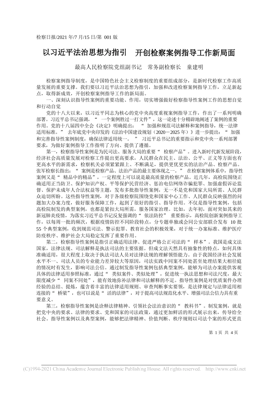 最高人民检察院党组副书记常务副检察长童建明：以习近平法治思想为指引开创检察案例指导工作新局面_第1页