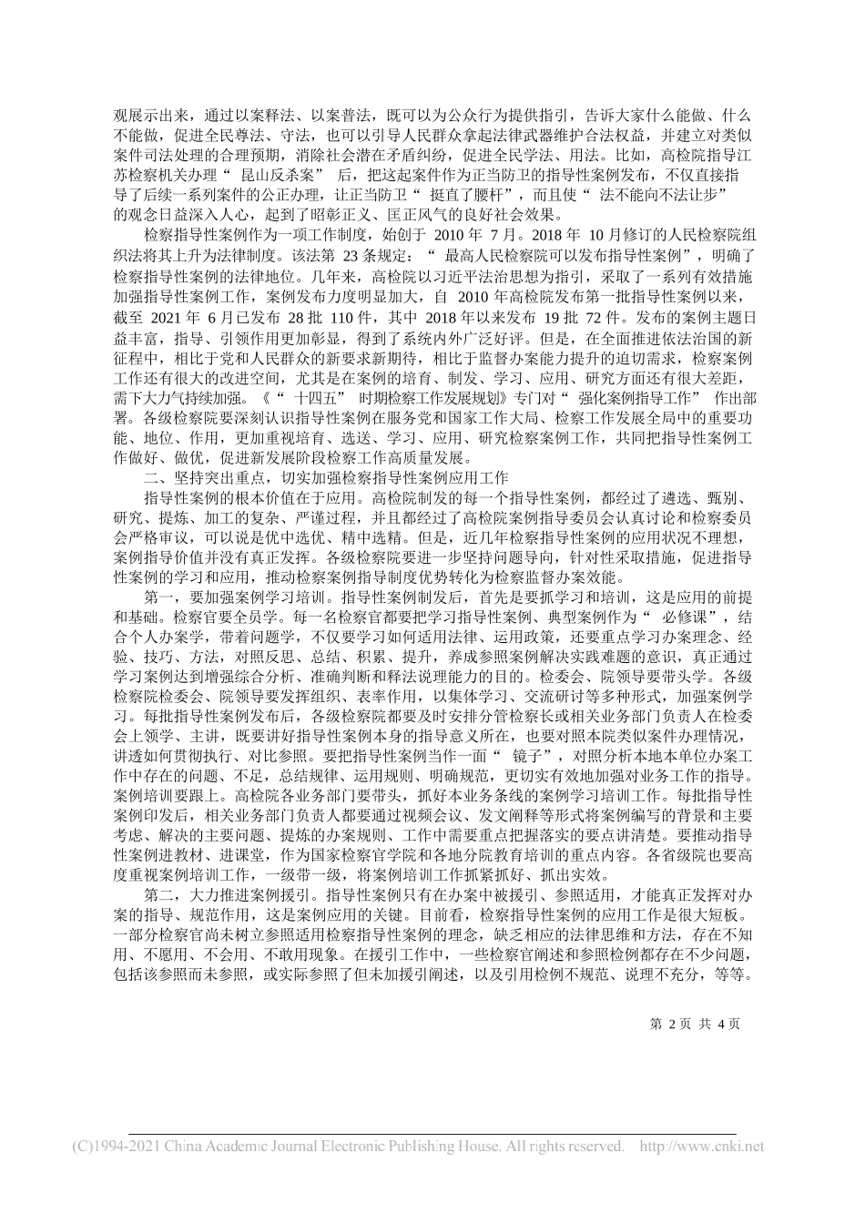 最高人民检察院党组副书记常务副检察长童建明：以习近平法治思想为指引开创检察案例指导工作新局面_第2页