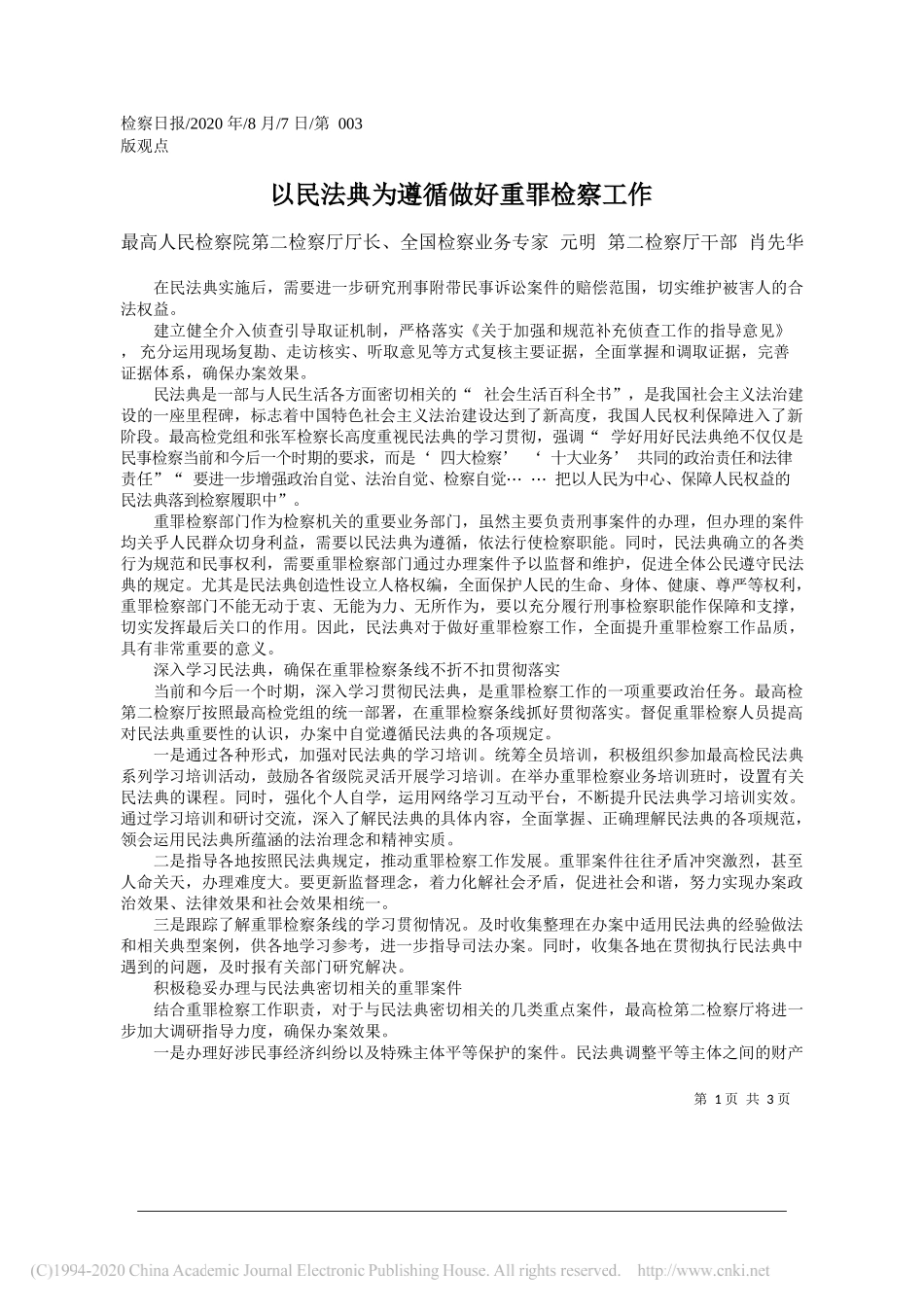 最高人民检察院第二检察厅厅长、全国检察业务专家元明第二检察厅干部肖先华：以民法典为遵循做好重罪检察工作_第1页