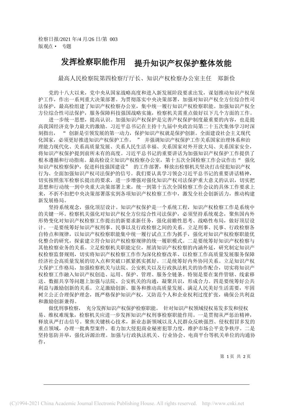 最高人民检察院第四检察厅厅长、知识产权检察办公室主任郑新俭：发挥检察职能作用提升知识产权保护整体效能_第1页