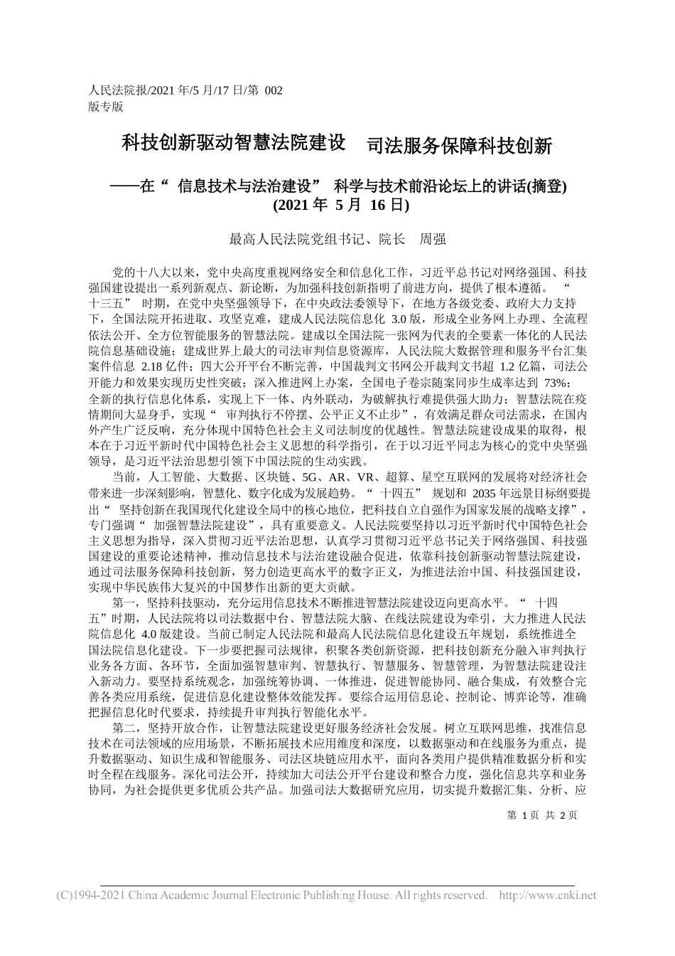 最高人民法院党组书记、院长周强：科技创新驱动智慧法院建设司法服务保障科技创新_第1页