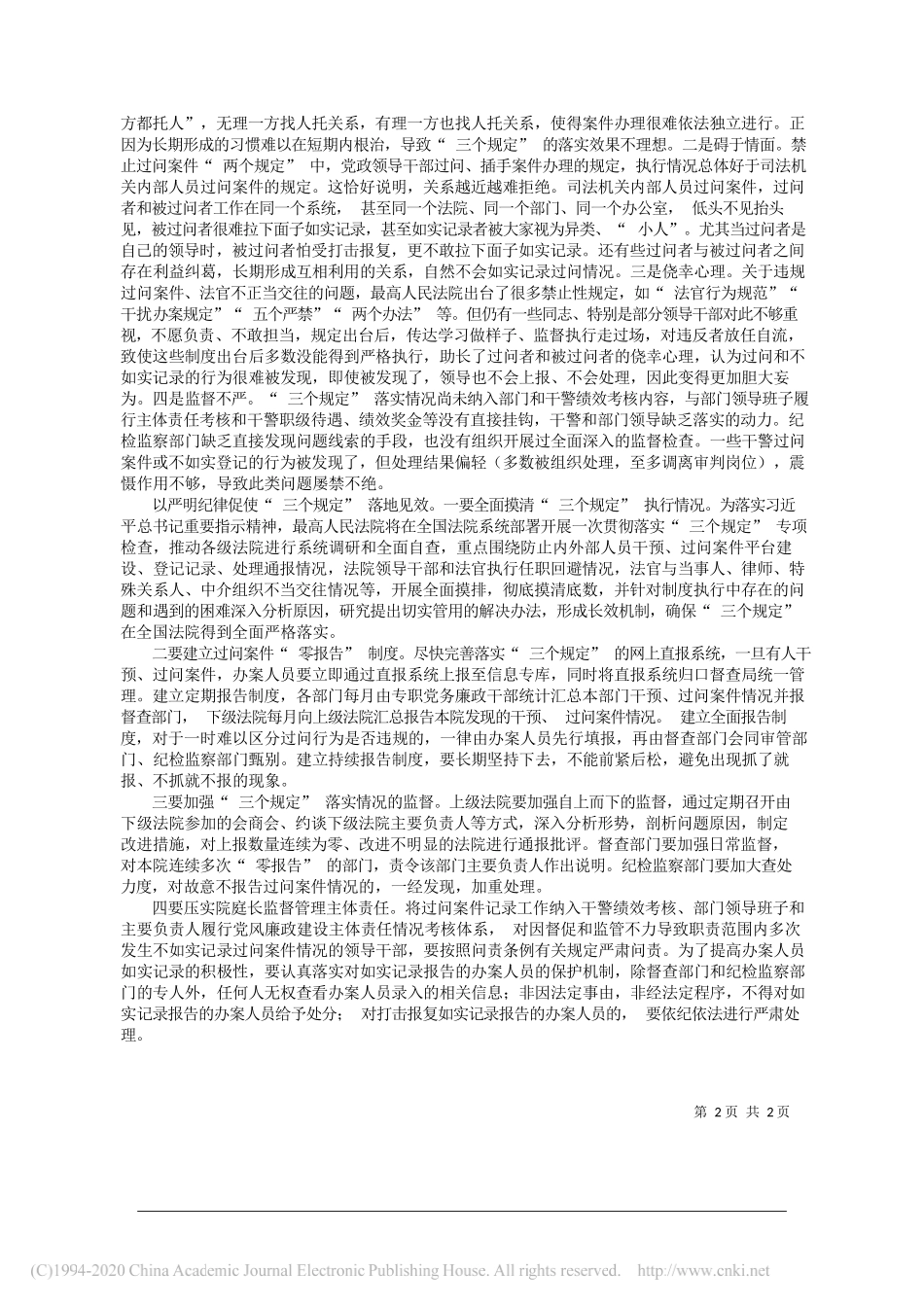 最高人民法院党组成员刘海泉：严格落实_三个规定___促进公正廉洁司法_第2页