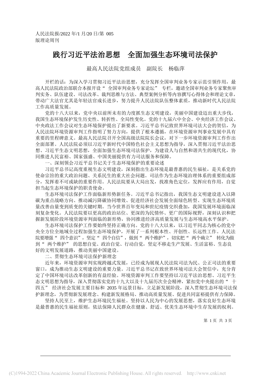 最高人民法院党组成员副院长杨临萍：践行习近平法治思想全面加强生态环境司法保护_第1页