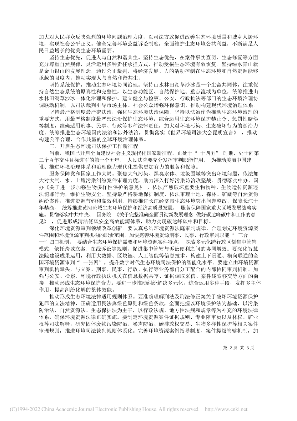 最高人民法院党组成员副院长杨临萍：践行习近平法治思想全面加强生态环境司法保护_第2页