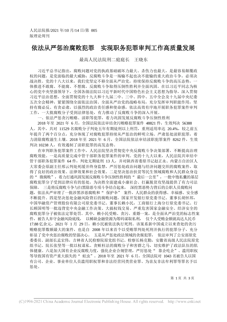 最高人民法院刑二庭庭长王晓东：依法从严惩治腐败犯罪实现职务犯罪审判工作高质量发展_第1页