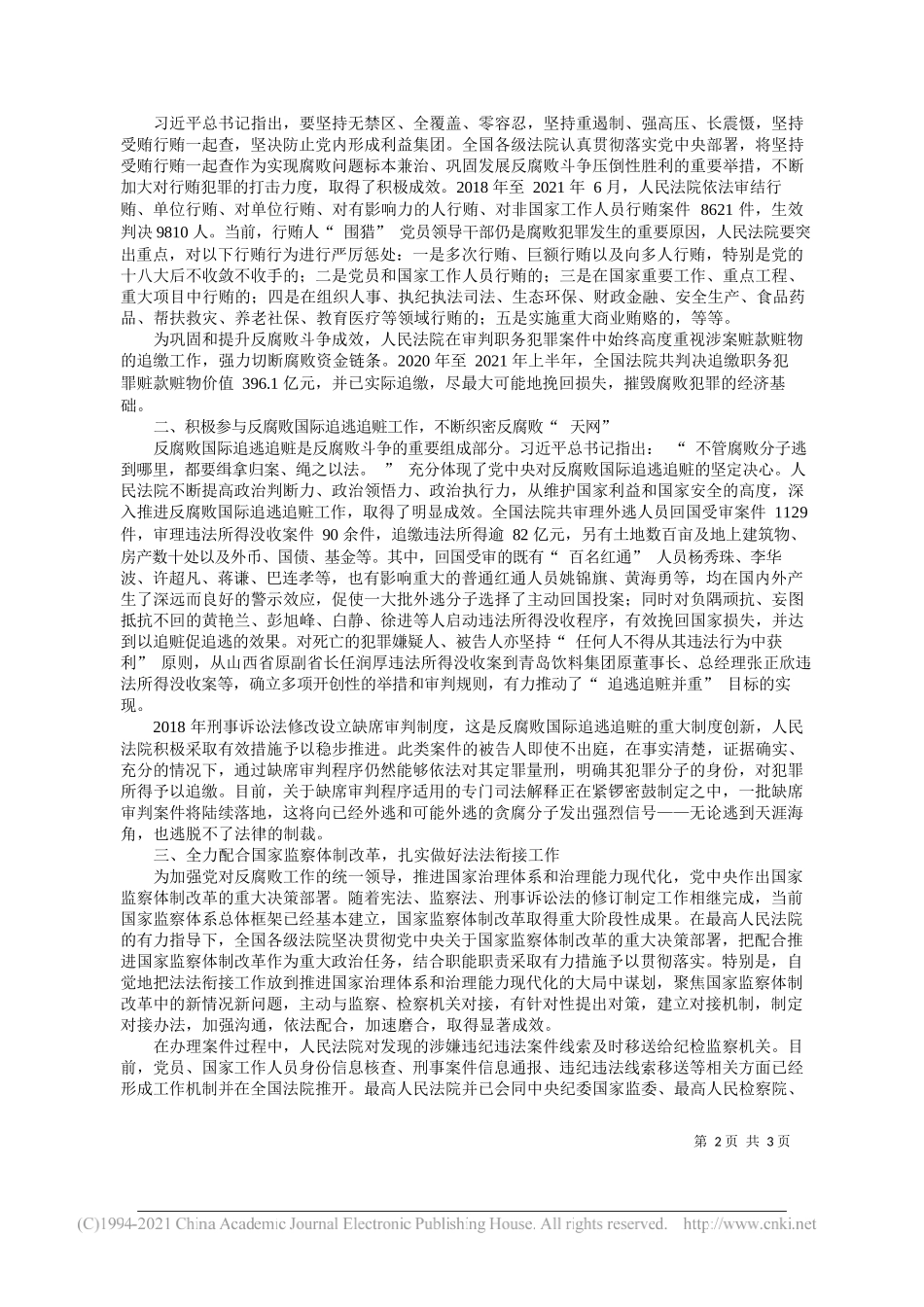 最高人民法院刑二庭庭长王晓东：依法从严惩治腐败犯罪实现职务犯罪审判工作高质量发展_第2页