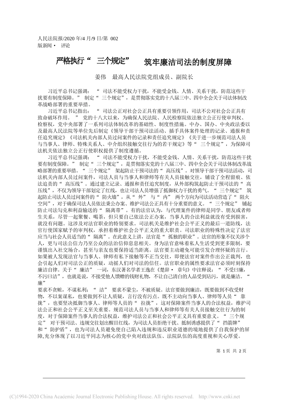 最高人民法院副院长姜伟：严格执行_三个规定___筑牢廉洁司法的制度屏障_第1页