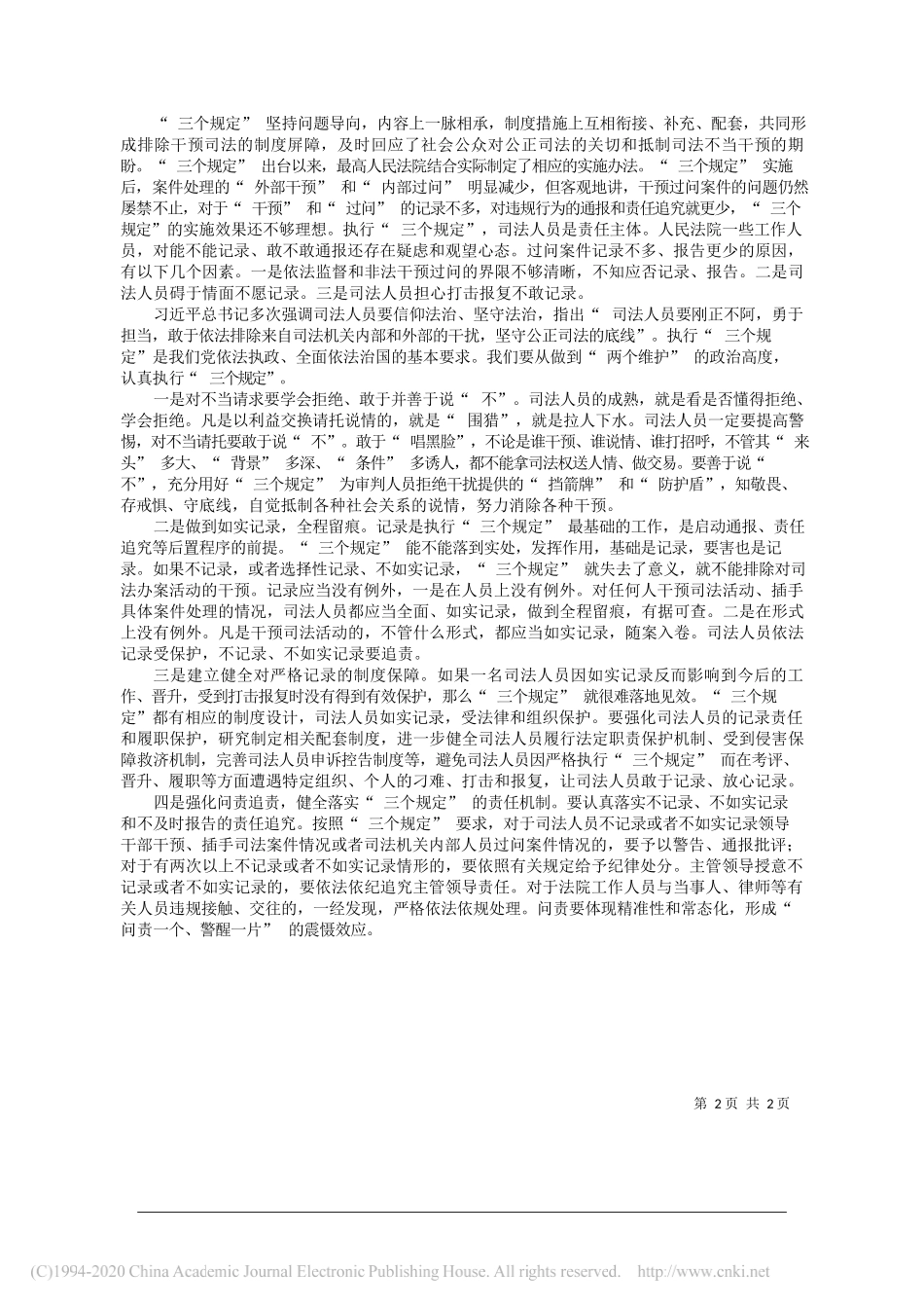 最高人民法院副院长姜伟：严格执行_三个规定___筑牢廉洁司法的制度屏障_第2页