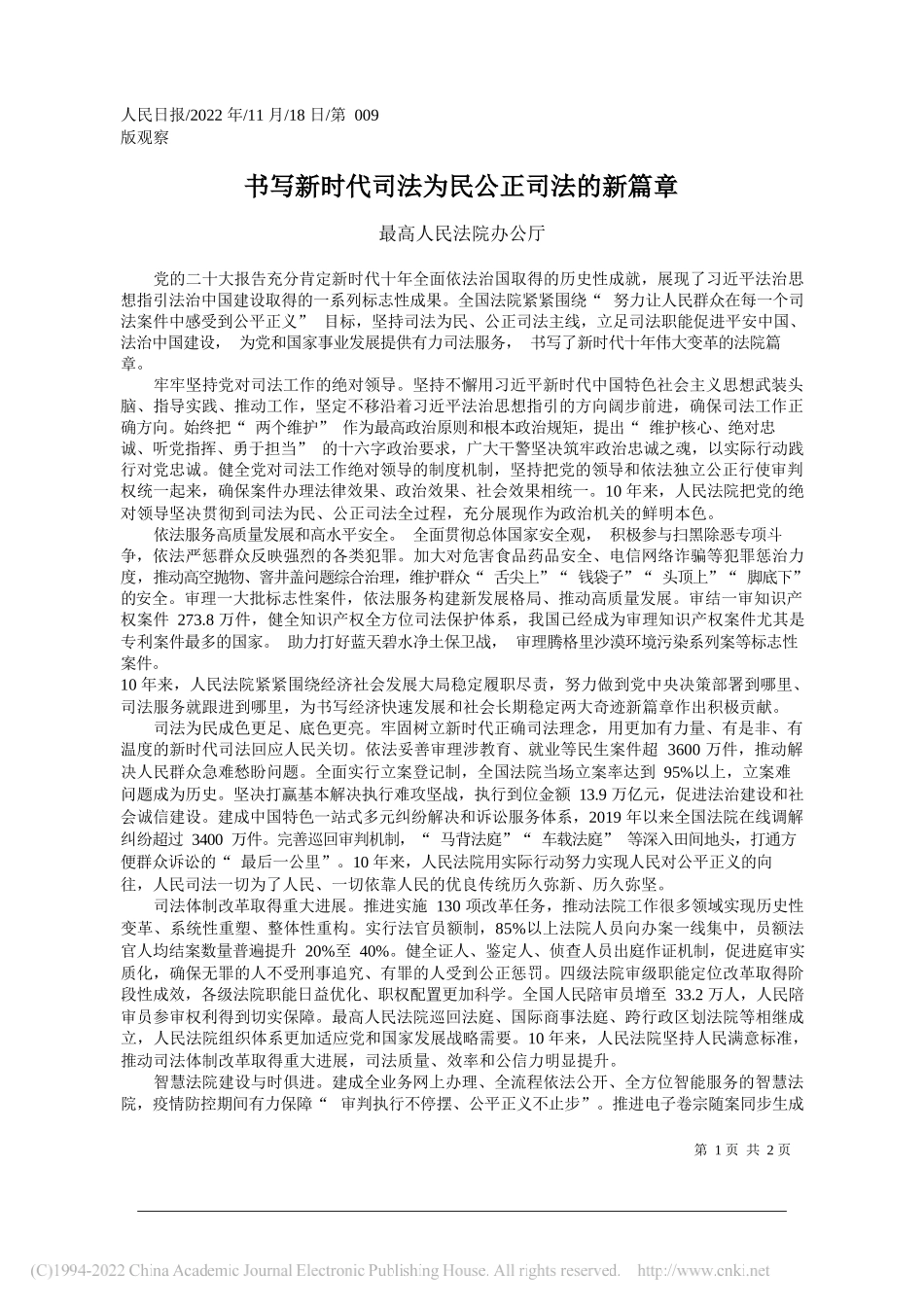 最高人民法院办公厅：书写新时代司法为民公正司法的新篇章_第1页