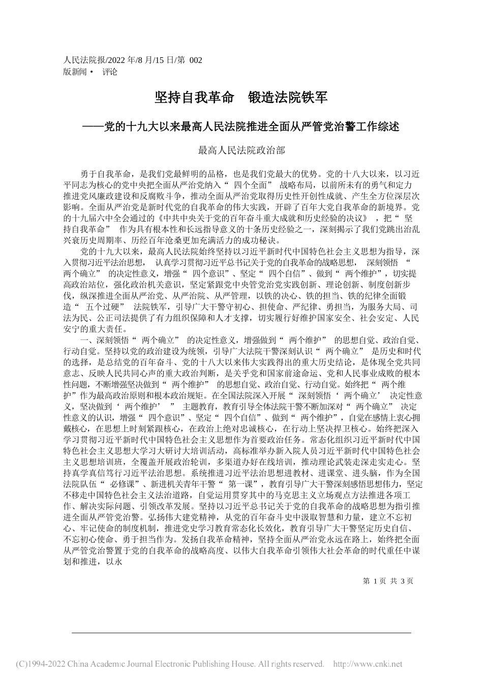 最高人民法院政治部：坚持自我革命锻造法院铁军_第1页