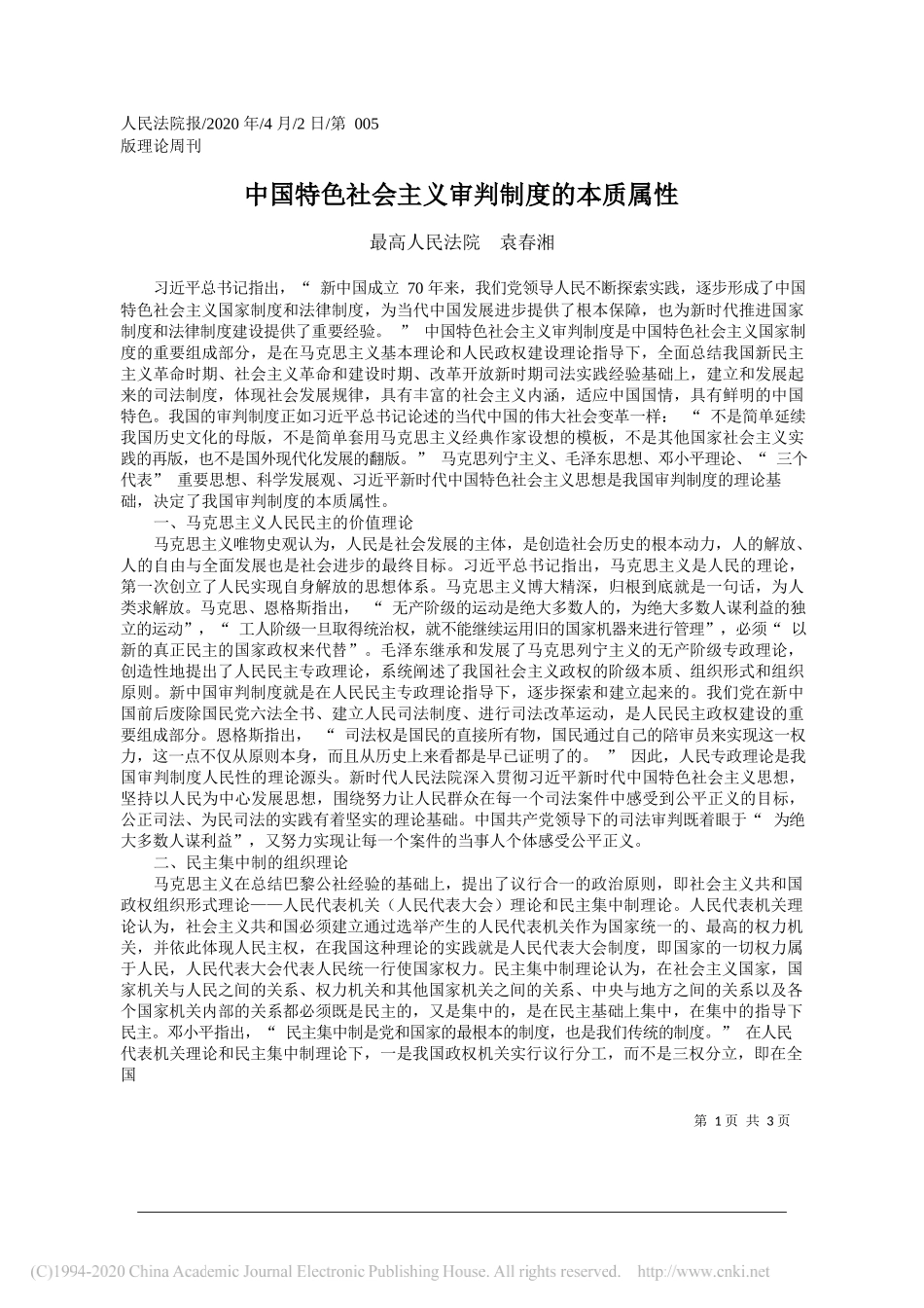 最高人民法院袁春湘：中国特色社会主义审判制度的本质属性_第1页