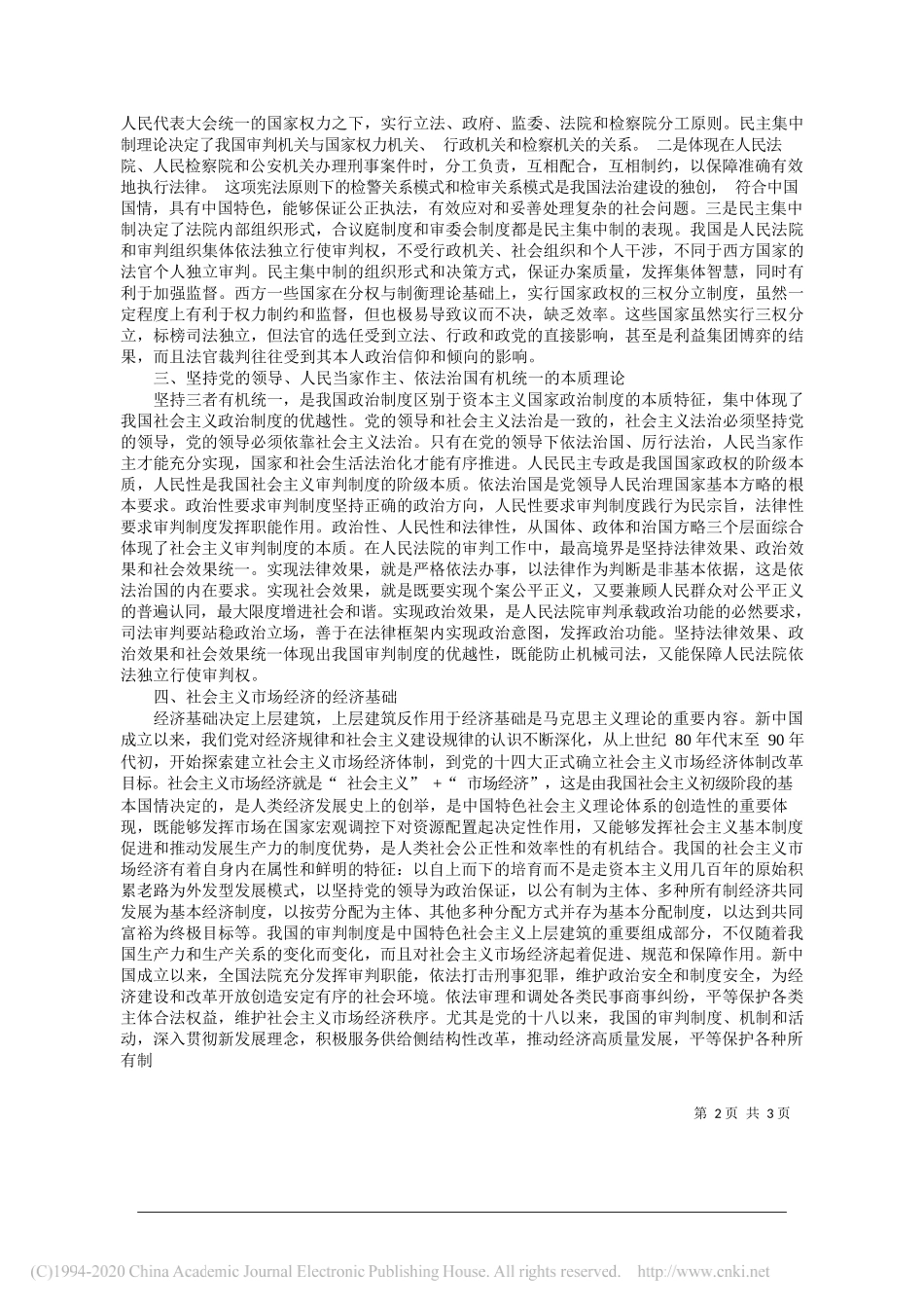 最高人民法院袁春湘：中国特色社会主义审判制度的本质属性_第2页