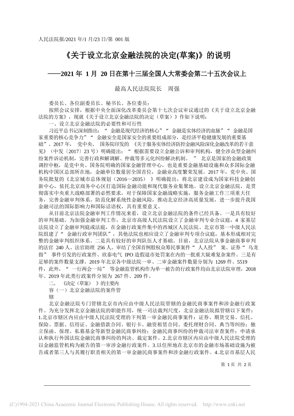 最高人民法院院长周强：《关于设立北京金融法院的决定(草案)》的说明_第1页