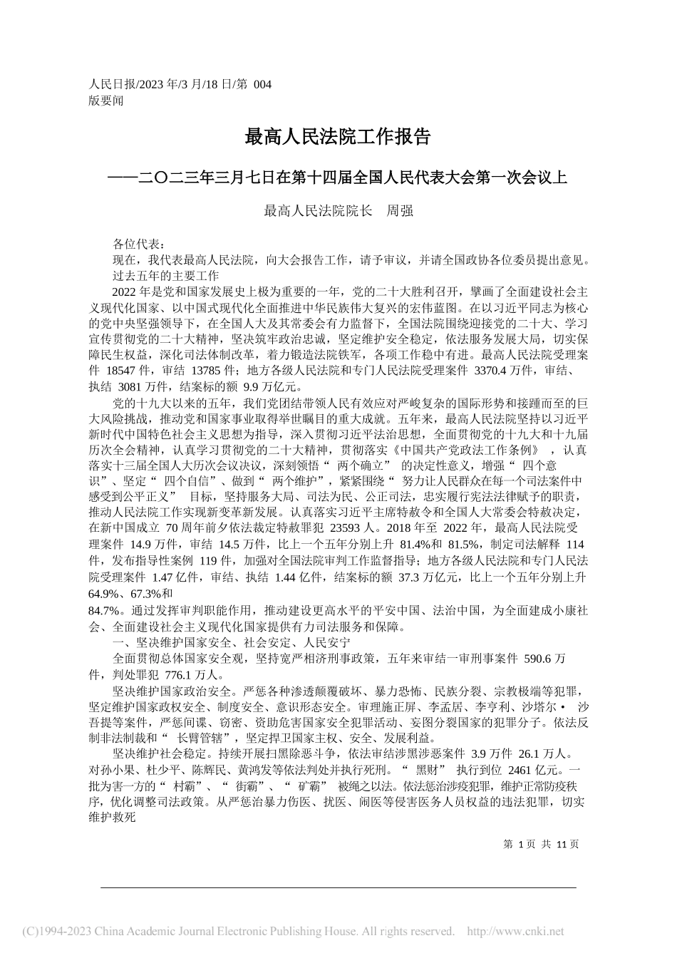 最高人民法院院长周强：最高人民法院工作报告_第1页