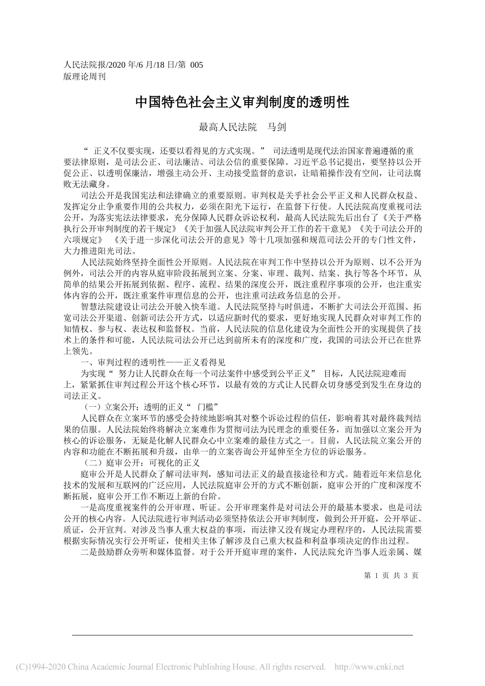 最高人民法院马剑：中国特色社会主义审判制度的透明性_第1页