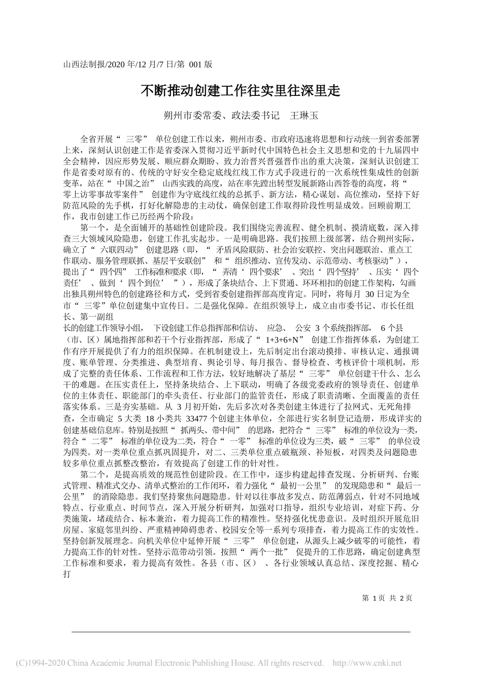 朔州市委常委、政法委书记王琳玉：不断推动创建工作往实里往深里走_第1页