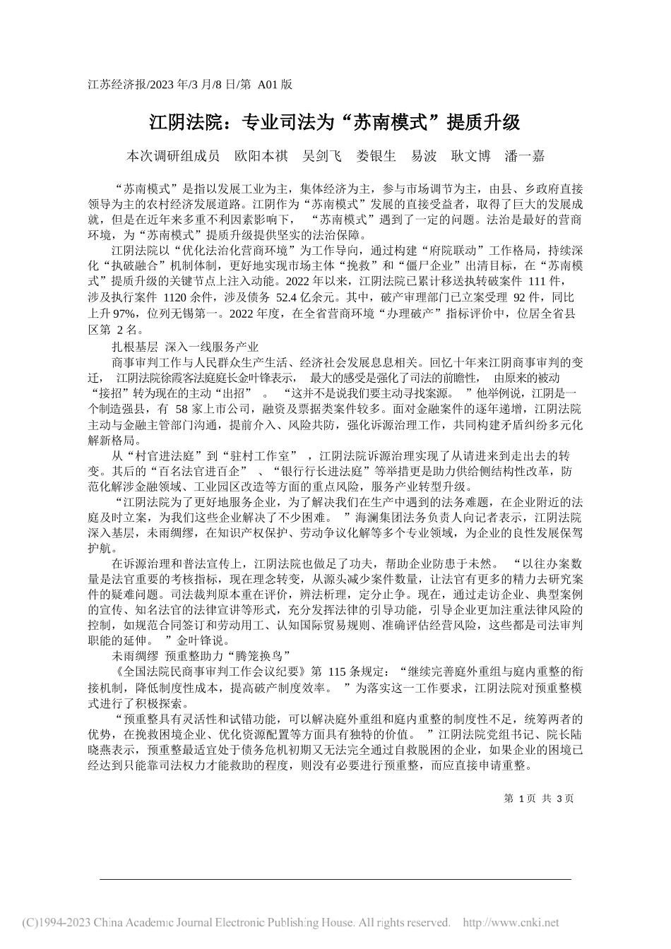 本次调研组成员欧阳本祺吴剑飞娄银生易波耿文博潘一嘉：江阴法院：专业司法为苏南模式提质升级_第1页