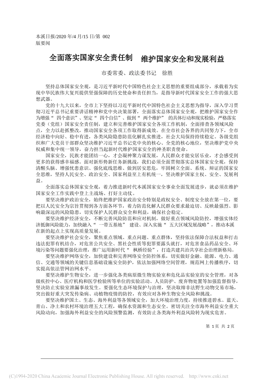 本溪市委政法委书记徐胜：全面落实国家安全责任制__维护国家安全和发展利益_第1页