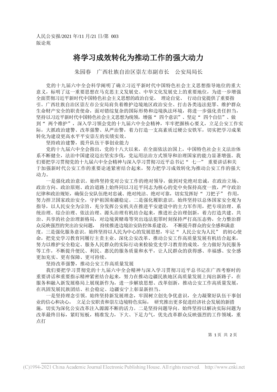 朱园春广西壮族自治区崇左市副市长公安局局长：将学习成效转化为推动工作的强大动力_第1页