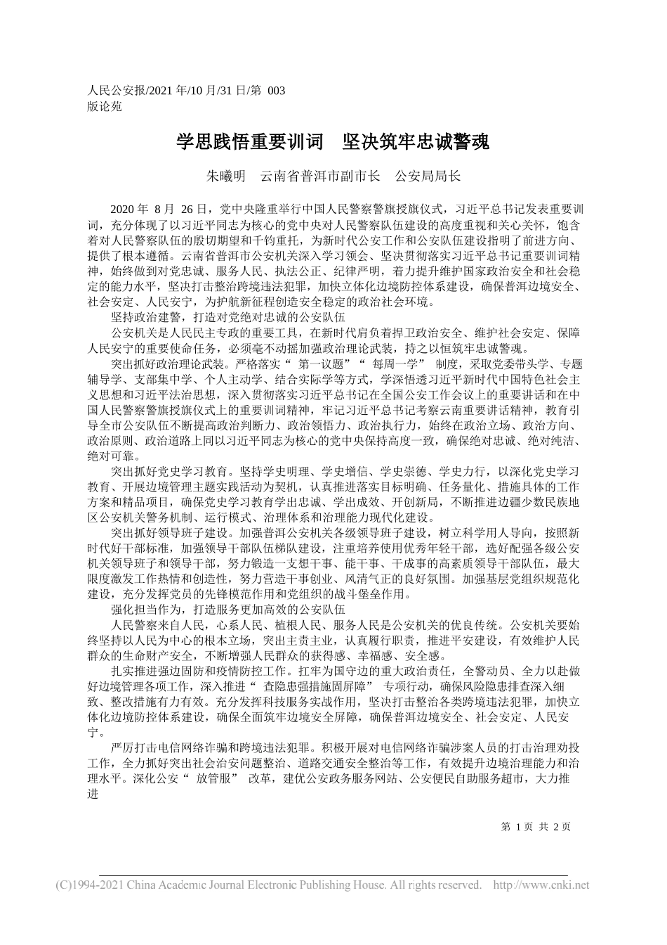 朱曦明云南省普洱市副市长公安局局长：学思践悟重要训词坚决筑牢忠诚警魂_第1页