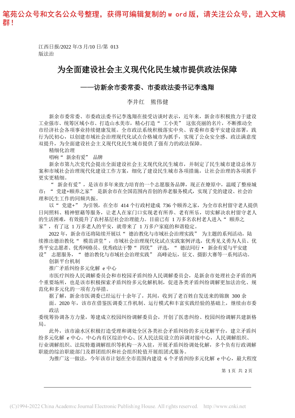 李井红熊伟健：为全面建设社会主义现代化民生城市提供政法保障_第1页