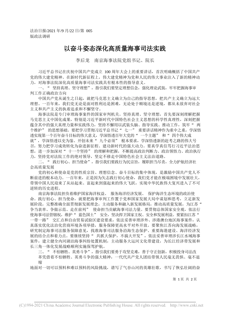 李后龙南京海事法院党组书记、院长：以奋斗姿态深化高质量海事司法实践——“笔苑”微信公众号整理_第1页