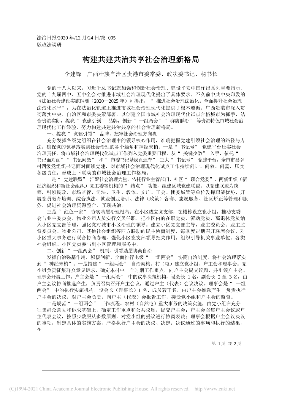 李建锋广西壮族自治区贵港市委常委、政法委书记、秘书长：构建共建共治共享社会治理新格局_第1页