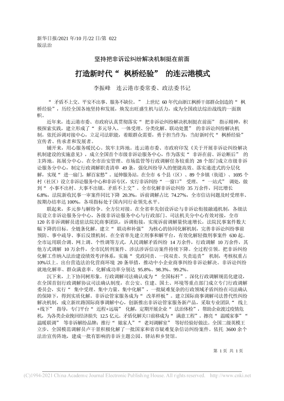 李振峰连云港市委常委、政法委书记：打造新时代枫桥经验的连云港模式_第1页