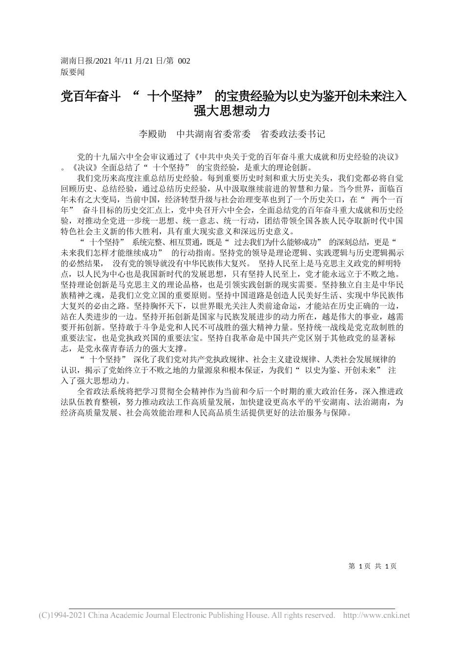 李殿勋中共湖南省委常委省委政法委书记：党百年奋斗十个坚持的宝贵经验为以史为鉴开创未来注入强大思想动力_第1页