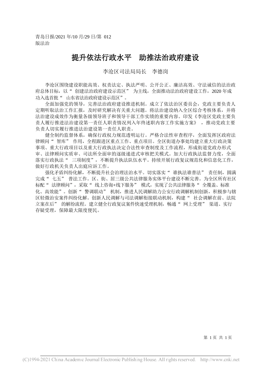 李沧区司法局局长李德岗：提升依法行政水平助推法治政府建设_第1页