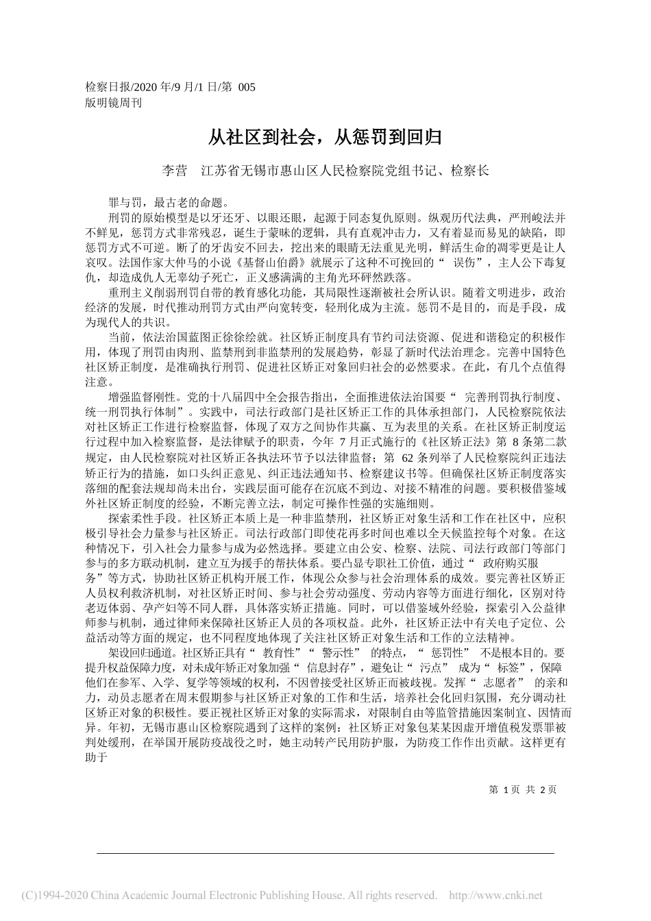 李营江苏省无锡市惠山区人民检察院党组书记、检察长：从社区到社会，从惩罚到回归_第1页