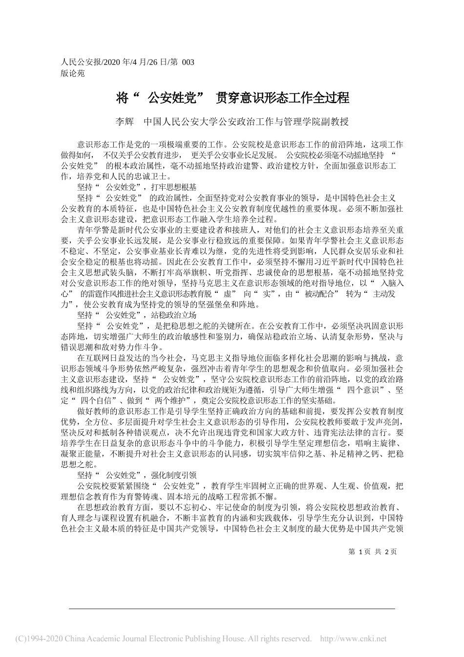 李辉中国人民公安大学公安政治工作与管理学院副教授：将公安姓党贯穿意识形态工作全过程_第1页