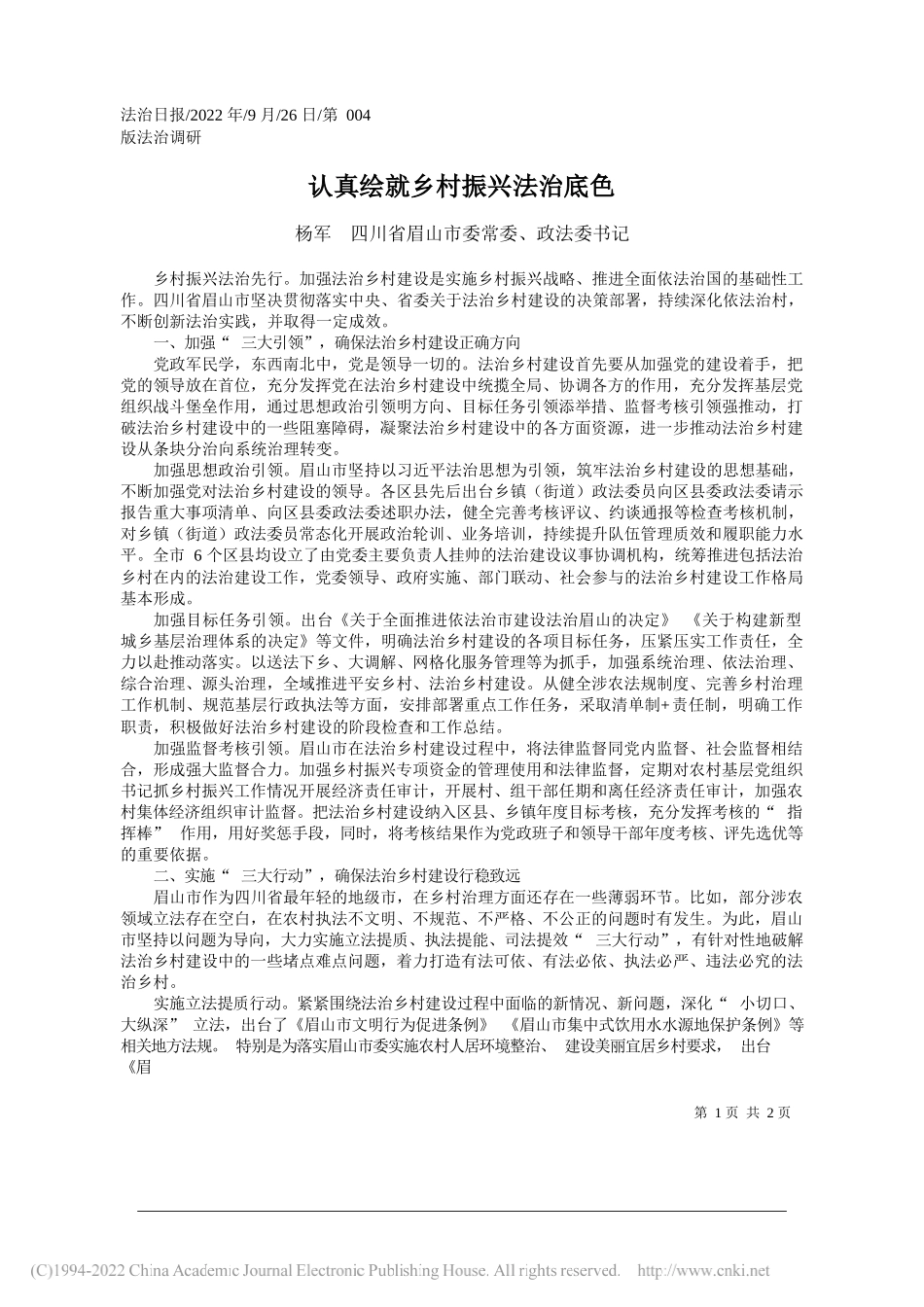 杨军四川省眉山市委常委、政法委书记：认真绘就乡村振兴法治底色_第1页