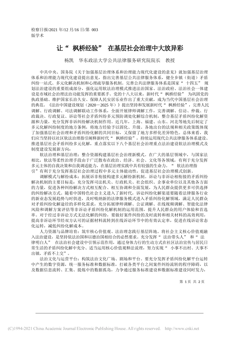 杨凯华东政法大学公共法律服务研究院院长教授：让枫桥经验在基层社会治理中大放异彩——笔苑公众号和文名公众号辛苦整理_第1页