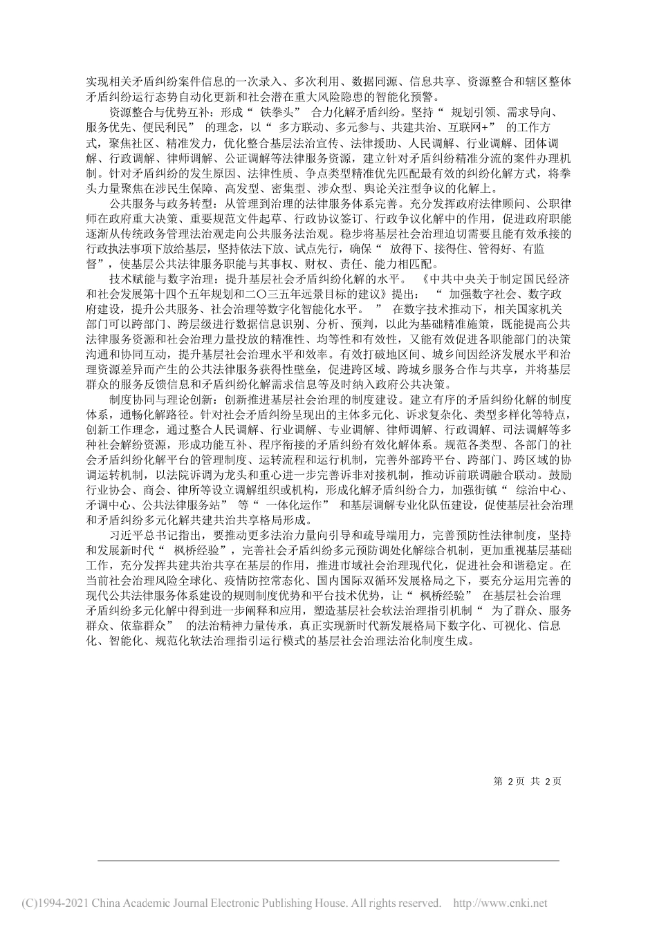 杨凯华东政法大学公共法律服务研究院院长教授：让枫桥经验在基层社会治理中大放异彩——笔苑公众号和文名公众号辛苦整理_第2页