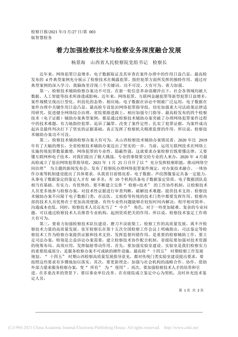 杨景海山西省人民检察院党组书记检察长：着力加强检察技术与检察业务深度融合发展_第1页