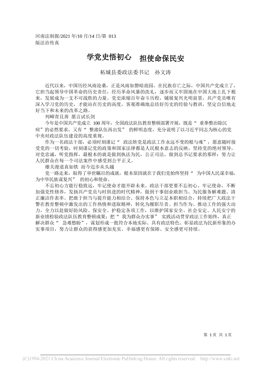 柘城县委政法委书记孙文涛：学党史悟初心担使命保民安_第1页