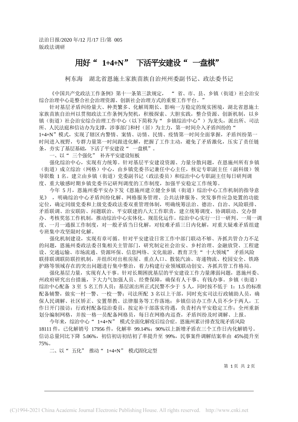 柯东海湖北省恩施土家族苗族自治州州委副书记、政法委书记：用好1+4+N下活平安建设一盘棋_第1页