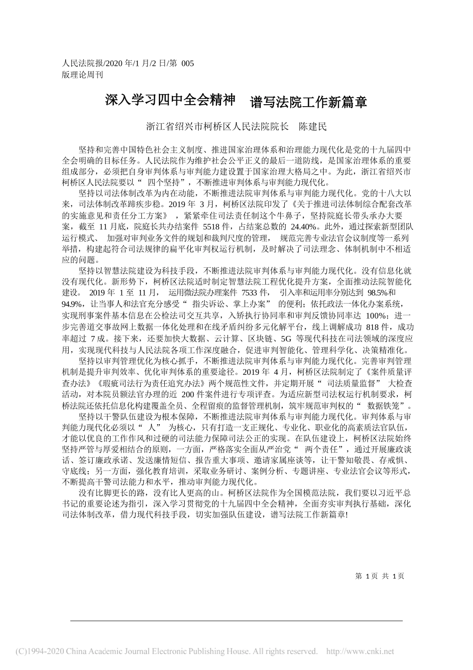 柯桥区人民法院院长陈建民：深入学习四中全会精神__谱写法院工作新篇章_第1页