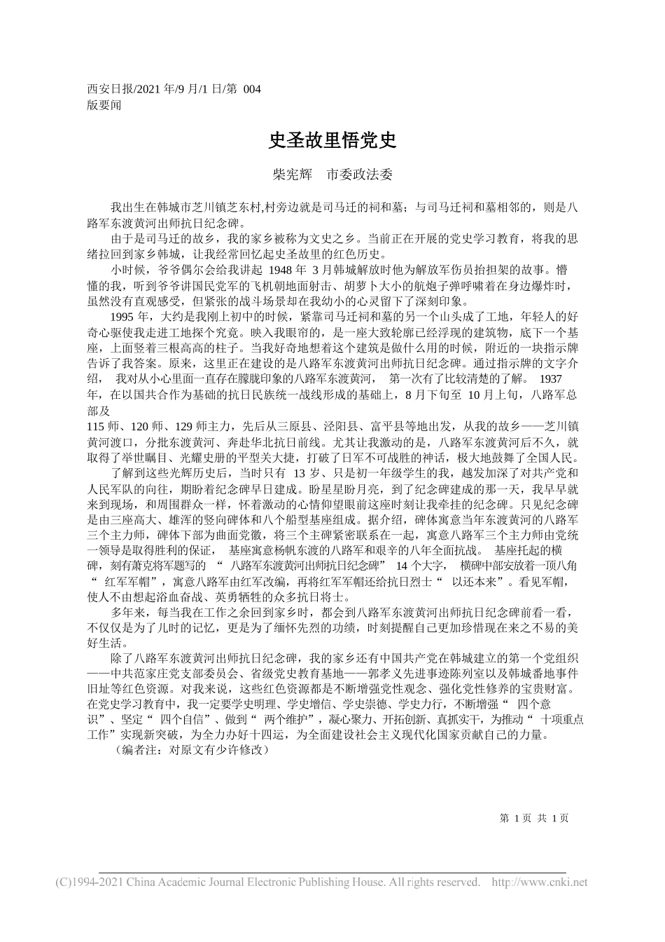 柴宪辉市委政法委：史圣故里悟党史_第1页