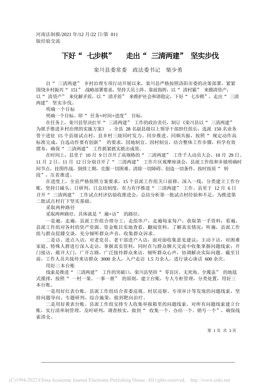 栾川县委常委政法委书记柴少勇：下好七步棋走出三清两建坚实步伐——笔苑公众号和文名公众号辛苦整理_第1页