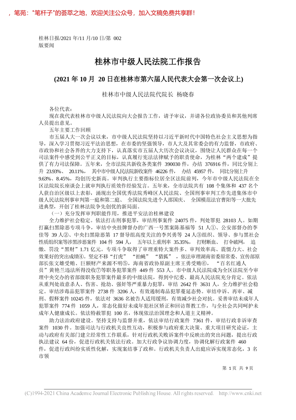 桂林市中级人民法院代院长杨晓春：桂林市中级人民法院工作报告_第1页